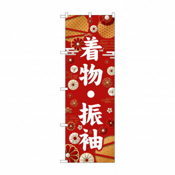 ☆G_のぼり GNB-6376 着物・振袖 白文字【メーカー直送：代金引換不可：同梱不可】【北海道・沖縄・離島は配達不可】