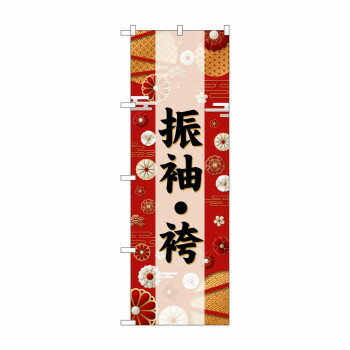 ☆G_のぼり GNB-6381 振袖・袴 黒文字【メーカー直送：代金引換不可：同梱不可】【北海道・沖縄・離島は配達不可】