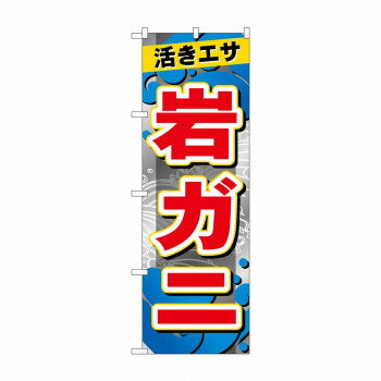 ☆G_のぼり GNB-6397 　岩ガニ【配送方法:メール便/同梱不可/代引不可/日時指定不可】【北 ...