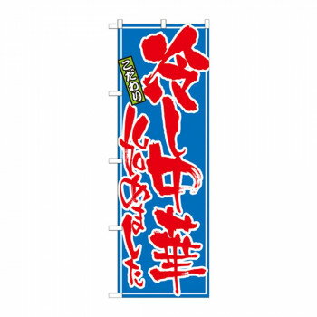 樂天商城 - のぼり 21028 冷し中華始めました【配送方法:メール便/同梱不可/代引不可/日時指定不可】【北海道・沖縄・離島は配達不可】
