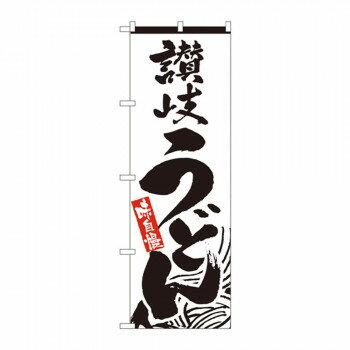 のぼり 2411 讃岐うどん【配送方法:メール便/同梱不可/代引不可/日時指定不可】【北海道・沖縄・離島は配達不可】