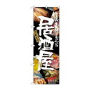 のぼり 5988 居酒屋【メーカー直送:代金引換不可:同梱不可】【北海道・沖縄・離島は配達不可】