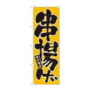 のぼり 677 串揚げ【メーカー直送:代金引換不可:同梱不可】【北海道・沖縄・離島は配達不可】