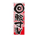 のぼり 2133 回転寿司 赤【メーカー直送:代金引換不可:同梱不可】【北海道・沖縄・離島は配達不可】