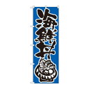 のぼり 647 海鮮丼【メーカー直送:代金引換不可:同梱不可】【北海道・沖縄・離島は配達不可】