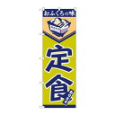 のぼり 546 定食【メーカー直送:代金引換不可:同梱不可】【北海道・沖縄・離島は配達不可】