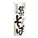 のぼり 2404 信州そば【メーカー直送:代金引換不可:同梱不可】【北海道・沖縄・離島は配達不可】