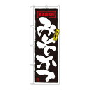 のぼり 2778 みそかつ【メーカー直送:代金引換不可:同梱不可】【北海道・沖縄・離島は配達不可】