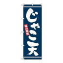 のぼり 2737 じゃこ天【メーカー直送:代金引換不可:同梱不可】【北海道・沖縄・離島は配達不可】