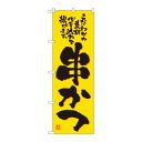 のぼり 2774 串かつ【メーカー直送:代金引換不可:同梱不可】【北海道・沖縄・離島は配達不可】