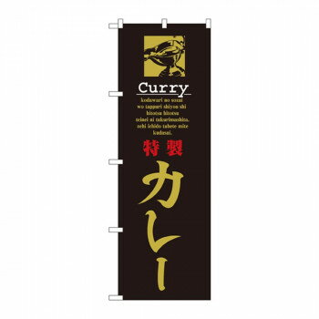 樂天商城 - のぼり 8181 特製カレー【配送方法:メール便/同梱不可/代引不可/日時指定不可】【北海道・沖縄・離島は配達不可】