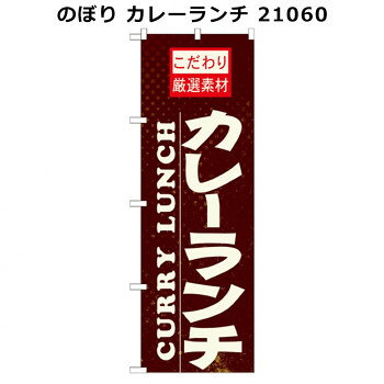 のぼり カレーランチ 21060【配送方法:メール便/同梱不可/代引不可/日時指定不可】【北海道・沖縄・離島は配達不可】 hc888-12315915 セブンプロ パッケージ画像
