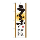のぼり 21349 ランチはじめました【メーカー直送:代金引換不可:同梱不可】【北海道・沖縄・離島は配達不可】