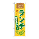 のぼり 21350 ランチ始めました! Lunch Time【メーカー直送:代金引換不可:同梱不可】【北海道・沖縄・離島は配達不可】