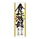 のぼり 21345 食べ放題はじめました【メーカー直送:代金引換不可:同梱不可】【北海道・沖縄・離島は配達不可】