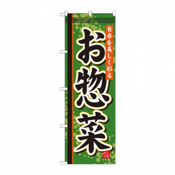 のぼり SNB-806 お惣菜【メーカー直送：代金引換不可：同梱不可】【北海道・沖縄・離島は配達不可】
