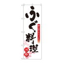 のぼり 8146 ふぐ料理【メーカー直送:代金引換不可:同梱不可】【北海道・沖縄・離島は配達不可】