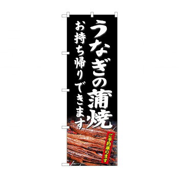 のぼり 81485 うなぎの蒲焼 持帰 SYH【メーカー直送：代金引換不可：同梱不可】【北海道・沖縄・離島は配達不可】