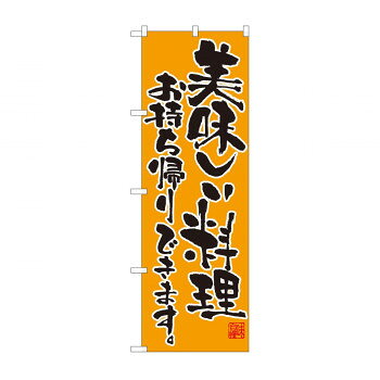 のぼり 82103 美味しい料理 持帰り SYH【配送方法:メール便/同梱不可/代引不可/日時指定不可】【北海道・沖縄・離島は配達不可】