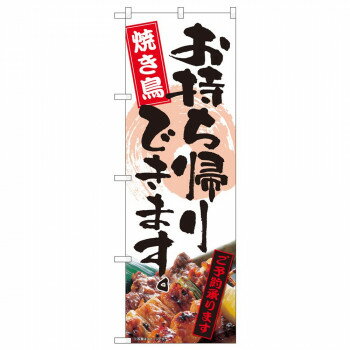 のぼり 82339 お持ち帰り 焼き鳥 FJT【メーカー直送：代金引換不可：同梱不可】【北海道・沖縄・離島は配達不可】