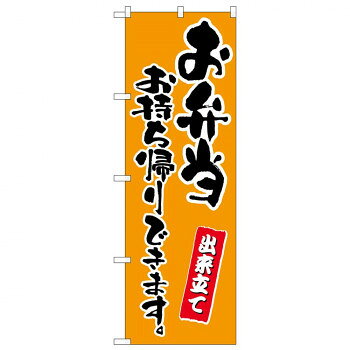 のぼり 83908 お弁当お持ち帰りできます　橙 MMF【配送方法:メール便/同梱不可/代引不可/日時指定不可】【北海道・沖縄・離島は配達不可】