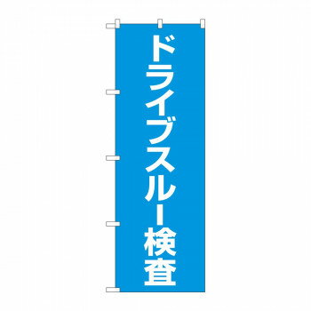 のぼり 83852 ドライブスルー検査 MKS【配送方法:メール便/同梱不可/代引不可/日時指定不可】【北海道・沖縄・離島は配達不可】