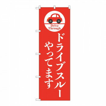 のぼり 84051 ドライブスルーやってます KDR【配送方法:メール便/同梱不可/代引不可/日時指定不可】【北海道・沖縄・離島は配達不可】