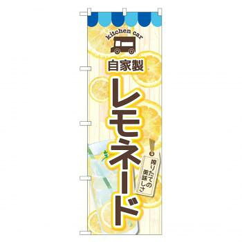 のぼり 83970 自家製レモネード FNM【配送方法:メール便/同梱不可/代引不可/日時指定不可】【北海道・沖縄・離島は配達不可】