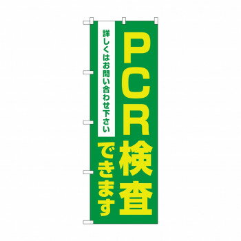 のぼり PCR検査できます 83886【メーカー直送：代金引換不可：同梱不可】【北海道・沖縄・離島は配達不可】