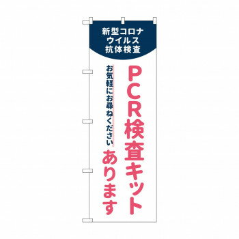 のぼり PCR検査キットあります 83889【メーカー直送：代金引換不可：同梱不可】【北海道・沖縄・離島は配達不可】