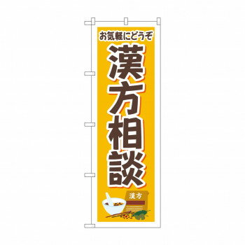のぼり お気軽 漢方相談 GNB-4151【配送方法:メール便/同梱不可/代引不可/日時指定不可】【北海道・沖縄・離島は配達不可】