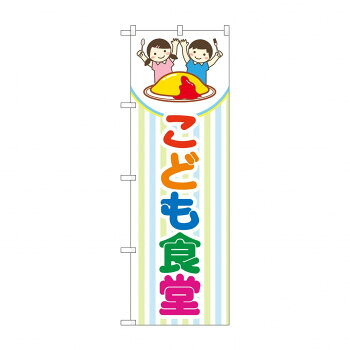 のぼり こども食堂 GNB-4254【配送方法:メール便/同梱不可/代引不可/日時指定不可】【北海道・沖縄・離島は配達不可】