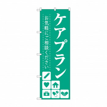のぼり ケアプランお気軽にご相談ください GNB-4256【メーカー直送：代金引換不可：同梱不可】【北海道・沖縄・離島は配達不可】
