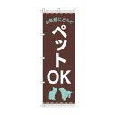 のぼり お気軽に ペットOK GNB-4348【メーカー直送:代金引換不可:同梱不可】【北海道・沖縄・離島は配達不可】