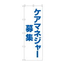 のぼり ケアマネジャー募集 GNB-4378【メーカー直送:代金引換不可:同梱不可】【北海道・沖縄・離島は配達不可】