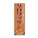 のぼり クロワッサン 81989【メーカー直送:代金引換不可:同梱不可】【北海道・沖縄・離島は配達不可】