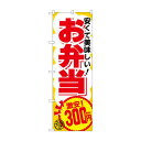 のぼり お弁当300円税込 SNB-5596【メーカー直送:代金引換不可:同梱不可】【北海道・沖縄・離島は配達不可】