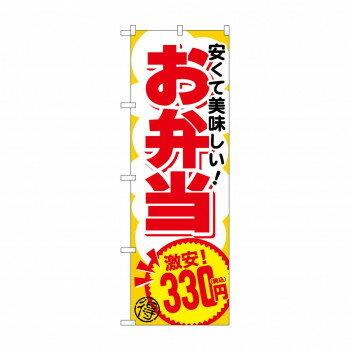 のぼり お弁当330円税込 SNB-5597【メーカー直送：代金引換不可：同梱不可】【北海道・沖縄・離島は配..