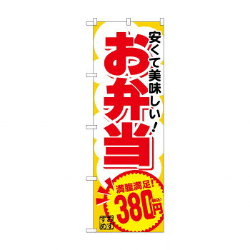 のぼり お弁当380円税込 SNB-5599【メーカー直送：代金引換不可：同梱不可】【北海道・沖縄・離島は配達不可】