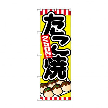 のぼり たこ焼250円税込 SNB-5622【配送方法:メール便/同梱不可/代引不可/日時指定不可】【北海道・沖縄・離島は配達不可】