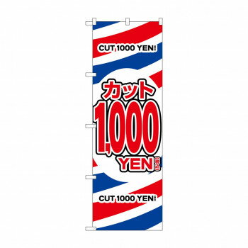 のぼり カット1000円税込 GNB-3596【メーカー直送：代金引換不可：同梱不可】【北海道・沖縄・離島は配達不可】