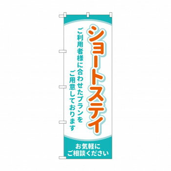 のぼり ショートステイ お気軽に GNB-4392【配送方法:メール便/同梱不可/代引不可/日時指定不可】【北海道・沖縄・離島は配達不可】