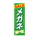 のぼり SALEメガネ GNB-4498【メーカー直送:代金引換不可:同梱不可】【北海道・沖縄・離島は配達不可】