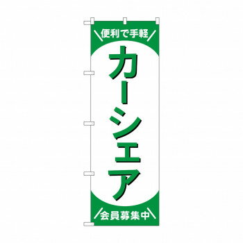 乐天商城 - のぼり カーシェア会員募集中 GNB-4527【配送方法:メール便/同梱不可/代引不可/日時指定不可】【北海道・沖縄・離島は配達不可】