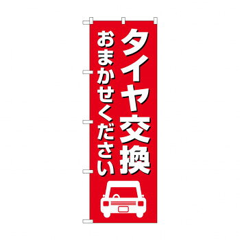 のぼり タイヤ交換おまかせ GNB-4554【メーカー直送：代金引換不可：同梱不可】【北海道・沖縄・離島は配達不可】