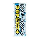 のぼり スタッドレスタイヤ早期予約受付中 GNB-4556【メーカー直送:代金引換不可:同梱不可】【北海道・沖縄・離島は配達不可】(3)