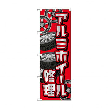 のぼり アルミホイール修理 GNB-4567【配送方法:メール便/同梱不可/代引不可/日時指定不可】【北海道・沖縄・離島は配達不可】