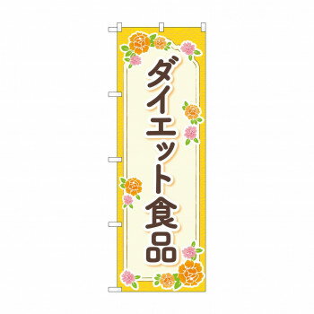 樂天商城 - のぼり ダイエット食品 GNB-4657【配送方法:メール便/同梱不可/代引不可/日時指定不可】【北海道・沖縄・離島は配達不可】