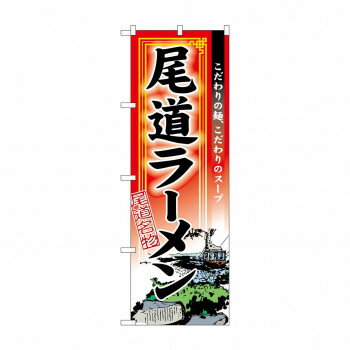 のぼり 3128 尾道ラーメン【メーカー直送：代金引換不可：同梱不可】【北海道・沖縄・離島は配達不可】(3.0)