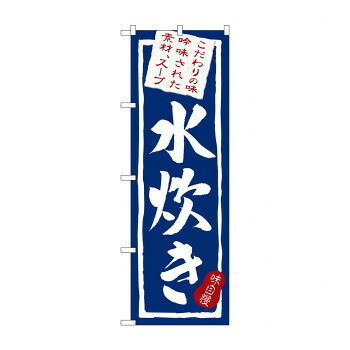 のぼり 3163 水炊き【メーカー直送：代金引換不可：同梱不可】【北海道・沖縄・離島は配達不可】